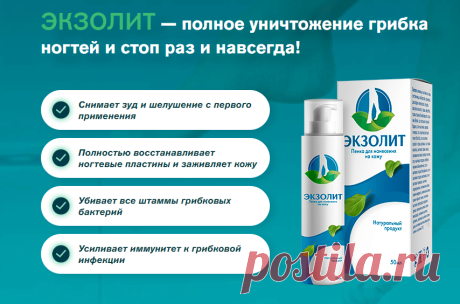 Пенка Экзолит в аптеке: купить, отзывы, стоимость, инструкция