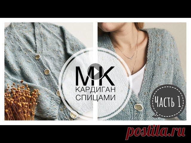 Мастер-класс Кардиган регланом сверху с цельновязаной  планкой на пуговицах Часть 1 Всем привет! В этом Мастер-классе я покажу как связать простой кардиган спицами регланом сверху. Вязать будем единым полотном с цельновязаной планкой ...