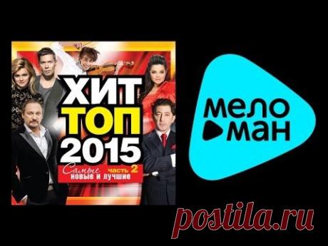 Новые Песни 2015 - ХИТ ТОП - Плейлист хорошего настроения