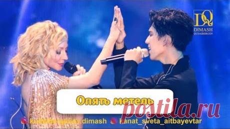 Димаш Кудайбергенов и Кристина Орбакайте - Опять метель #bastau