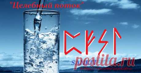 Став "Целебный поток". Автор Sankit