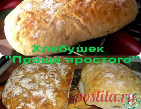 Хлеб "Проще простого" – кулинарный рецепт