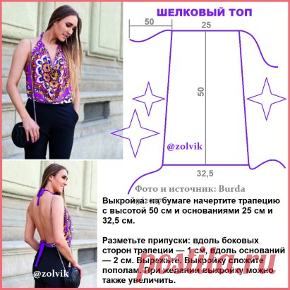 КРАСОЧНЫЕ РЕТРО-УЗОРЫ ВЫХОДЯТ НА ПЕРВЫЙ ПЛАН!
#БлузыТопыФутболки
#ПростыеВыкройки #ДляЛета
 Шелковый топ с открытой спиной и драпирующимся вырезом.
С пошивом этого топа справятся даже новички.