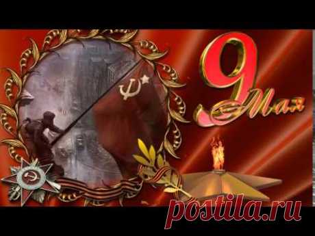 9 Мая футаж. Скачать бесплатно футаж 9 Мая - YouTube