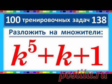 100 тренировочных задач #138 / Разложить на множители: k^5+k+1