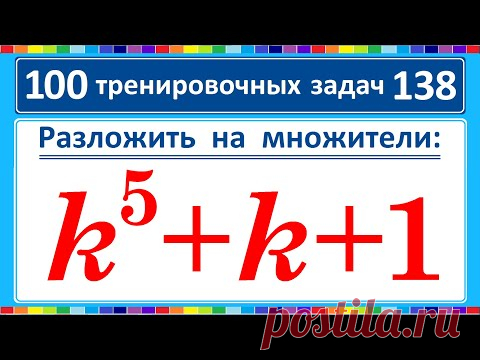 100 тренировочных задач #138 / Разложить на множители: k^5+k+1