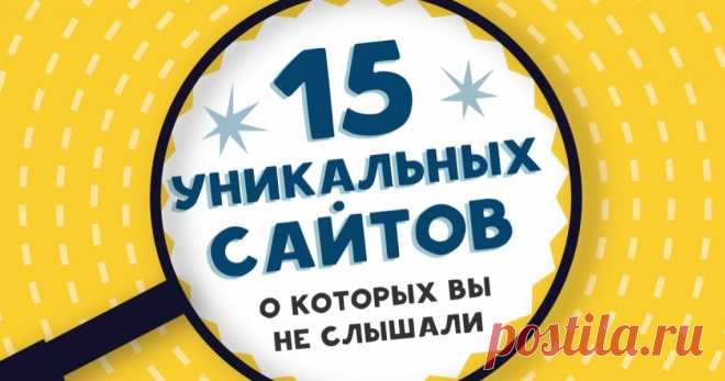 15 уникальных сайтов, о которых вы не слышали