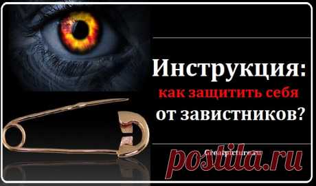 5 надёжных способов защиты от завистников