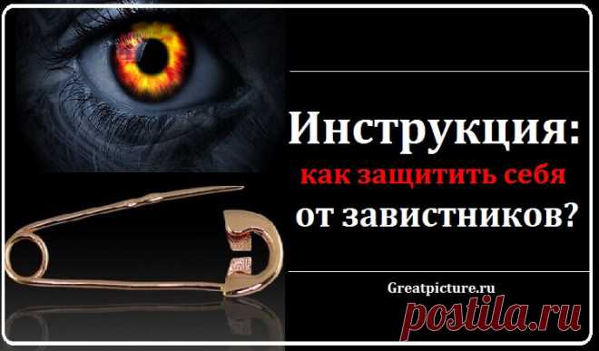 5 надёжных способов защиты от завистников