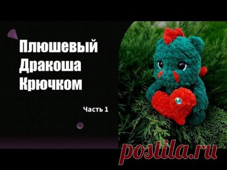 МК Вязаный Дракоша.🐲 Часть 1.(Необходимые материалы, ручки, ножки, тело)