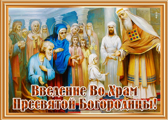 Чудесная открытка Введение во храм Пресвятой Богородицы | Открытки Онлайн