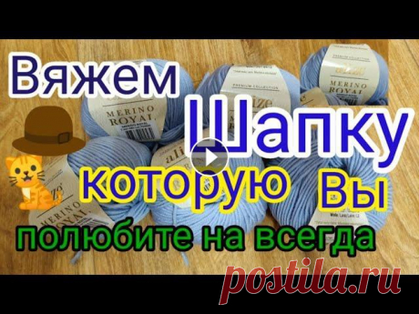 Вяжу по 30 шапок в месяц. Мастер класс по самой любимой шапке. Мой второй канал Рукоделие с Яной. ************************************************************** Всем привет, с вами канал Яна Зима! Это видео содерж...