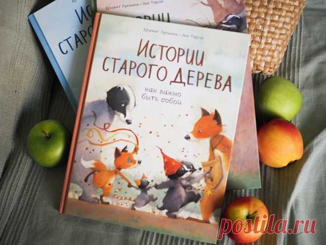 «Истории старого дерева. Как важно быть собой» — новый комикс о том, как принять себя настоящего Все в восторге от блистательного Сильвестра — настоящего дикого кота и прекрасного артиста. Маленькая Рыжетта, вдохновленная спектаклем Сильвестра, пытается повторить его пируэты и даже сумела забраться на дерево. Но теперь над ней смеются и говорят, что лисы по деревьям не лазят. А невероятный дикий кот Сильвестр вообще утверждает, что ее папе будет стыдно за такую дочь!.. Рыжетта не находит себе…