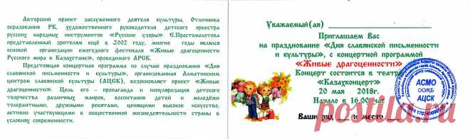 Алматинский Центр Славянской Культуры (АЦСК) приглашает на авторский проект концерта Евгения Простомолотова "Живые драгоценности", посвященный "Дню Славянской письменности и культуры", начало в 16.00., зал "Казахконцерта". 20.05.2018 г.