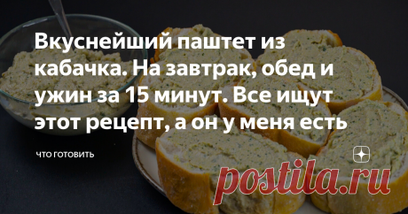 Вкуснейший паштет из кабачка. На завтрак, обед и ужин за 15 минут. Все ищут этот рецепт, а он у меня есть Сегодня у нас по плану - бутербродная намазка из кабачков. Понадобится минимум продуктов, времени и сил, но результат не разочарует, а напротив – удивит. Меня это блюдо постоянно выручает, когда не хочется долго стоять у плиты в летнее время. Рецепт очень удобен тем, что готовится намазка быстро. Приготовить ее можно к завтраку, чтобы сделать вкусные бутерброды. Кстати...