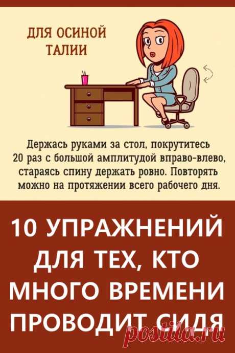 Упражнения для тех, кто много времени проводит сидя. Эти 10 упражнений вы можете делать в любое время и в любом месте. Можно даже незаметно размяться прямо за рабочим столом. #здоровье #упражнения #гимнастика