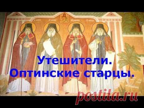 Утешители.Оптинские старцы.Посмотри!