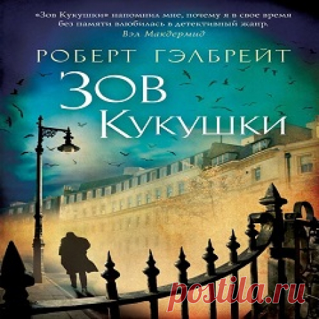 Зов Кукушки — Роберт Гэлбрейт (Аудиокнига онлайн) | Аудиокниги онлайн