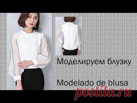 моделируем блузку modelado de blusa #курсы кройки и шитья #diseño de modas