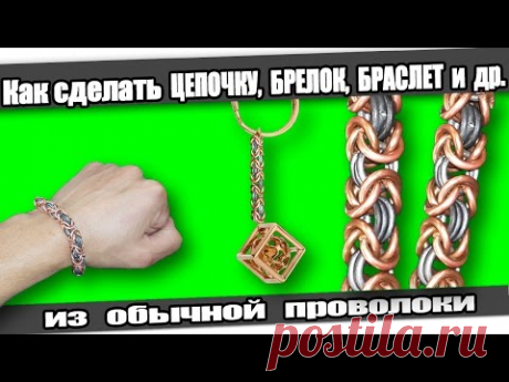 ☆Как сделать: ЦЕПОЧКУ, БРЕЛОК, БРАСЛЕТ из проволоки.
