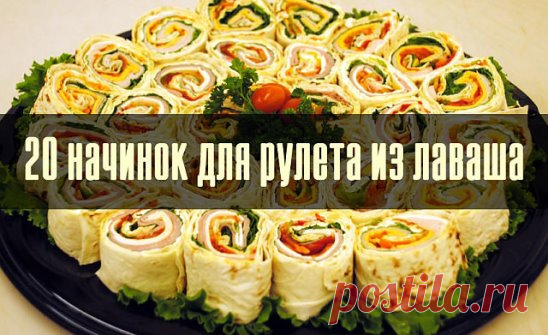 20 начинок для рулета из лаваша
1. Упаковка крабовых палочек, пара зубчиков чеснока, вареное яйцо, тертый сыр, зелень, майонез.
2. Пачка творога, соль, зелень, пара зубчиков чеснока, несколько ложек майонеза.
3. Пачка творога, соль, зелень, пара зубчиков чеснока, тертый сыр, кусочки соленого огурца.
4. Жареные с луком шампиньоны, зелень и упаковка (200 гр.) плавленного сыра - подойдет янтарь, дружба, сливочный, виола. Можно для остроты добавить мелко покрошенных маринованных огурчиков.
5. К