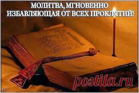 МОЛИТВА, МГНОВЕННО ИЗБАВЛЯЮЩАЯ ОТ ВСЕХ ПРОКЛЯТИЙ
Я призываю ангелов Божьих и все Светлые Божественные энергии и силы, которые могут мне помочь избавиться от всех проклятий.
Если я кого-то проклинал в своей жизни, то я отказываюсь от всех своих проклятий! Я осознаю все свои ошибки! Я осознано и навсегда уничтожаю, сжигаю Божественным Огнем все свои проклятья прошлого, настоящего и будущего времен! Отныне и навсегда я запрещаю темным силам использовать мои проклятья в их тем...