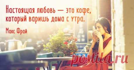 Макс Фрай о любви и кофе