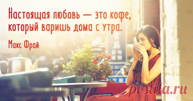 Макс Фрай о любви и кофе