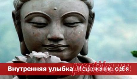 Внутренняя Улыбка. Исцеление себя ~ Эзотерика и самопознание