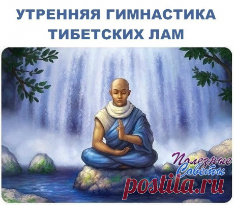 Утренняя гимнастика Тибетских лам занимает не больше 7-ми минут, но даёт колоссальный эффект!

1. Проснувшись, пять минут полежите с закрытыми глазами. Затем разотрите руки, пока они не станут горячими. Затем помассируйте уши (ухо – пульт управления всем организмом): указательный, большой и средний палец надо взять в горсть и растереть ухо сверху вниз 30 раз (большой палец при этом находится за ухом)