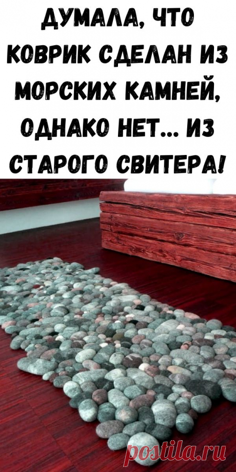 Думала, что коврик сделан из морских камней, однако нет… Из старого свитера! - Полезные советы красоты