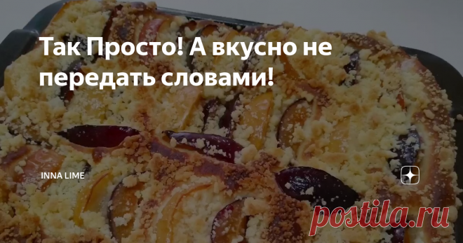 Так Просто! А вкусно не передать словами!