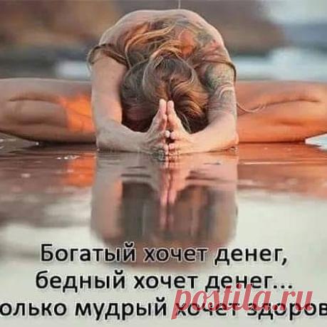 Photo by ЛЮБОВЬ КРАСОТА ЗДОРОВЬЕ 💄 on July 11, 2020. Image may contain: one or more people, text that says 'богатый хочет денег, бедный хочет денег... и только мудрый хочет здоровья.'