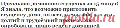 Идеальная домашняя сгущенка за 15 минут! Я знала, что возможно приготовить сгущенку дома, но всегда считала, что это долгий и трудоёмкий процесс. Мы опробовали лично рецепт домашней | Узнал сам - расскажи другому.