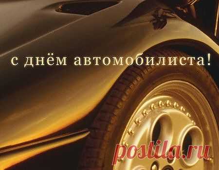 27 октября День автомобилиста. Поздравления с праздником. | Поздравления и тосты