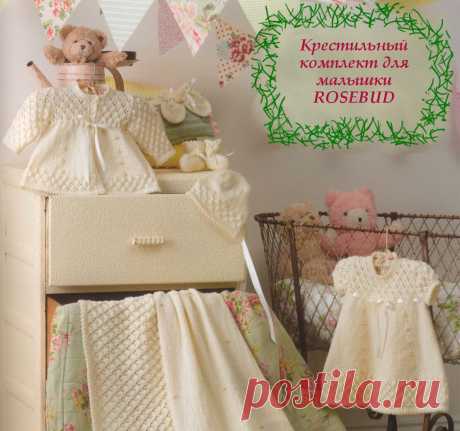 Крестильный комплект для малышки Rosebud Вязаный спицами крестильный комплект для малышки Rosebud, состоящий из жакета, платья, капора, пинеток и рукавичек, с описанием на русском языке.