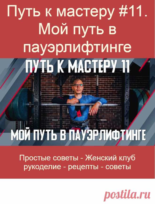 Путь к мастеру #11. Мой путь в пауэрлифтинге