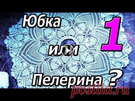 МК 1 часть. Платье, костюм, юбка или пелерина! Вязание крючком. Юбка или пелерина, платье или костюм? Решать вам. Вязание крючком красивейшего узора. Мастер Класс вашему вниманию. Это 1 часть, и в ней вы узнаете ка...