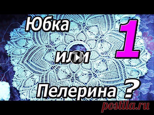МК 1 часть. Платье, костюм, юбка или пелерина! Вязание крючком. Юбка или пелерина, платье или костюм? Решать вам. Вязание крючком красивейшего узора. Мастер Класс вашему вниманию. Это 1 часть, и в ней вы узнаете ка...