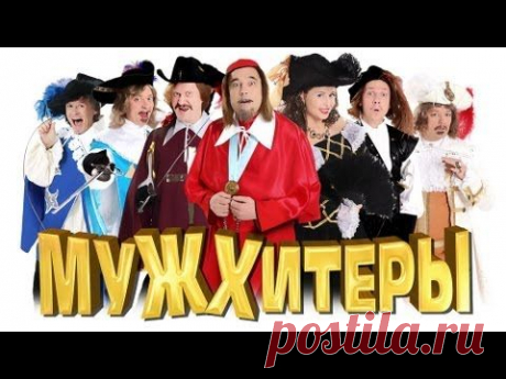 Уральские пельмени - Мужхитеры, часть 2 (полная версия) - YouTube