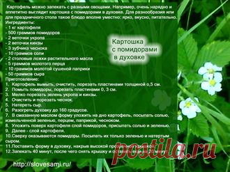 Рецепты - Картошка с помидорами в духовке