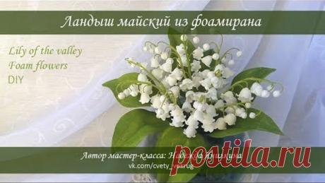Ландыш майский из фоамирана мастер-класс / Lily of the valley foam flower DIY Шаблоны можно скачать по ссылке https://goo.gl/3XtFBT
Моя группа ВКонтакте: https://vk.com/cvety_vokrug

Подробный мастер-класс 2016 года по созданию ландыша из иранского фоамирана. Думаю, если поэкспериментировать, то более реалистичные варианты можно получить из зефирного или шелкового фоамирана. Я ничего не стала менять в МК, думаю и в таком виде он будет вам полезен.

Такой цветок прекрасно см...