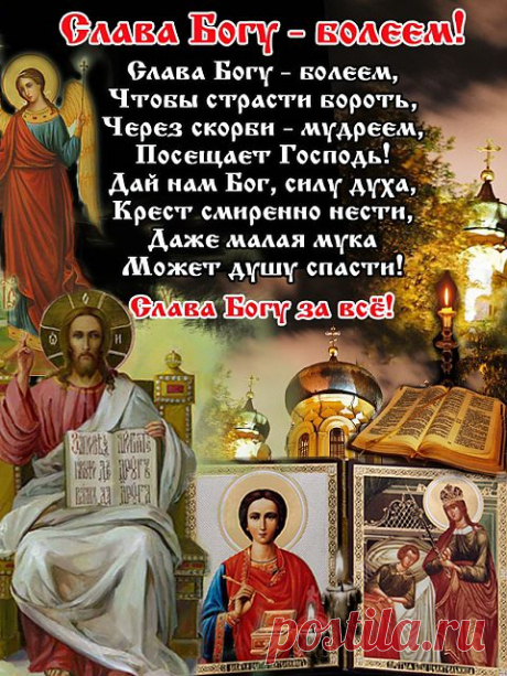 Слава Богу за все!