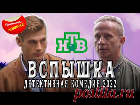 Детективный сериал Вспышка 2022 | Анонс | Обзор | Дата выхода - YouTube