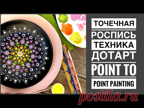 Роспись дотсами | точечная роспись| дотсарт | point to point