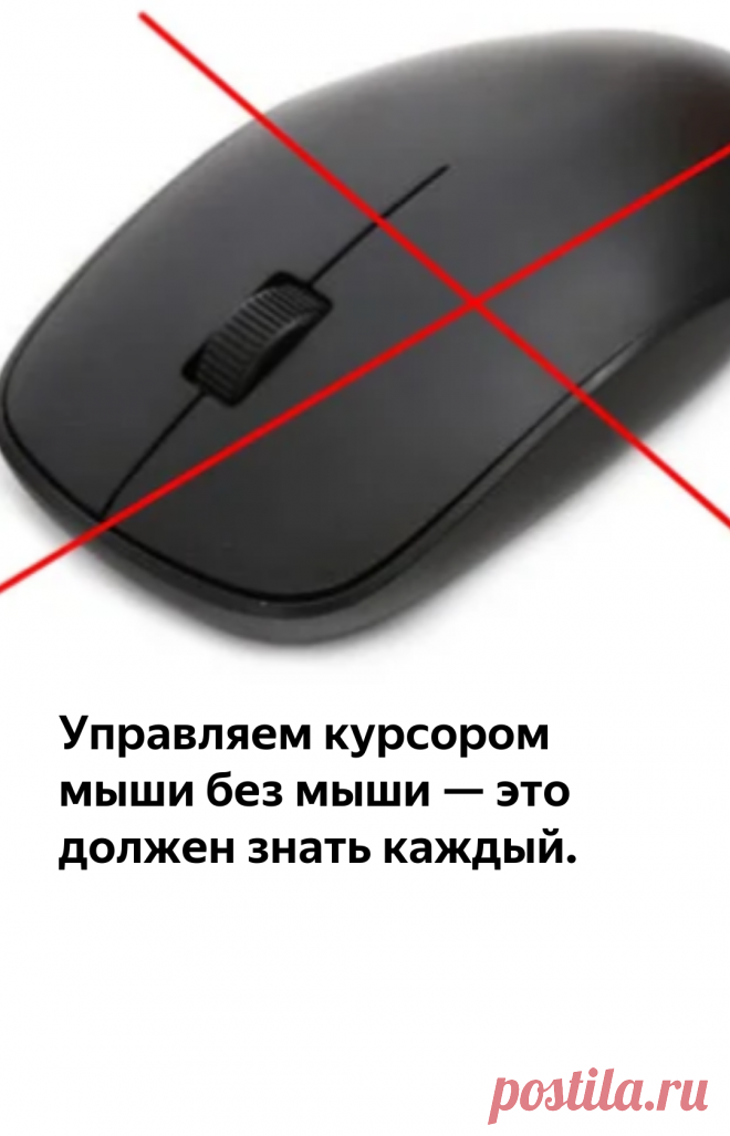 Управляем курсором мыши без мыши — это должен знать каждый. | Записки Айтишника | Яндекс Дзен