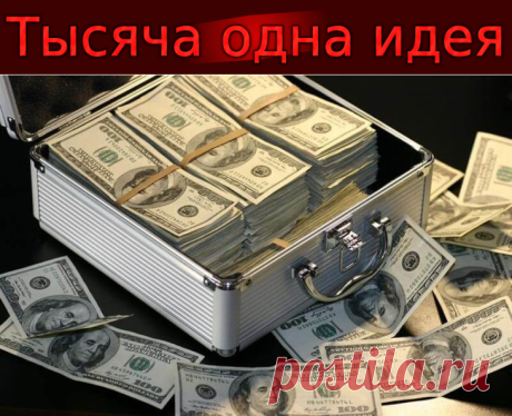 "Как Сделать 1млн $" или Практический Алгоритм Успеха от Миллионера