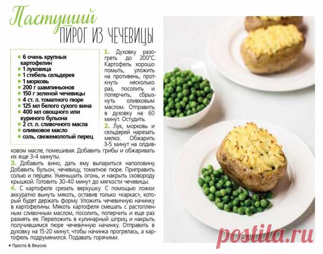 Пастуший пирог из чечевицы