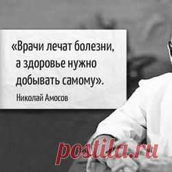 7 советов от гениального врача Николая Амосова