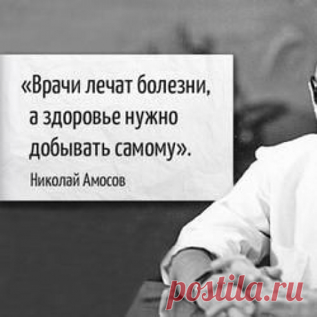 7 советов от гениального врача Николая Амосова